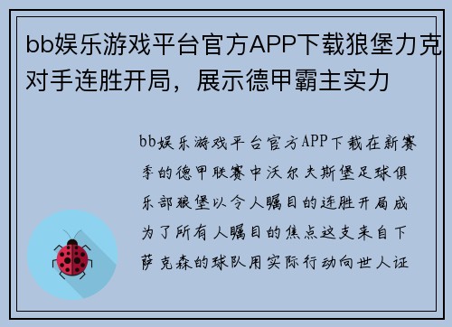 bb娱乐游戏平台官方APP下载狼堡力克对手连胜开局，展示德甲霸主实力