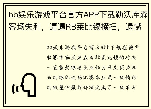 bb娱乐游戏平台官方APP下载勒沃库森客场失利，遭遇RB莱比锡横扫，遗憾无缘胜利