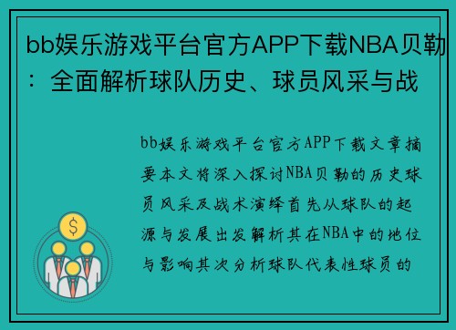 bb娱乐游戏平台官方APP下载NBA贝勒：全面解析球队历史、球员风采与战术演绎 - 副本