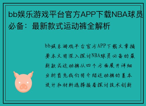 bb娱乐游戏平台官方APP下载NBA球员必备：最新款式运动裤全解析
