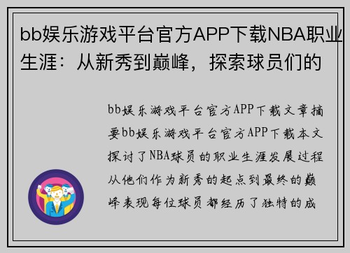 bb娱乐游戏平台官方APP下载NBA职业生涯：从新秀到巅峰，探索球员们的成长与辉煌之路