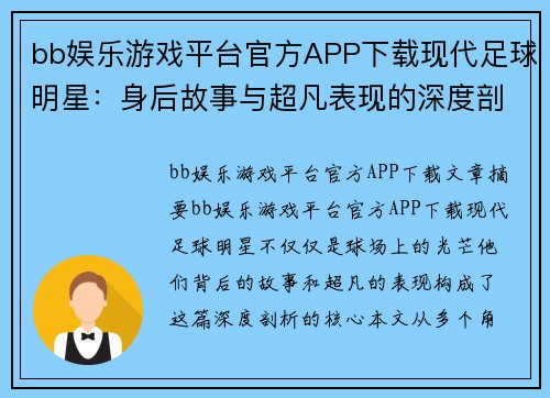 bb娱乐游戏平台官方APP下载现代足球明星：身后故事与超凡表现的深度剖析 - 副本