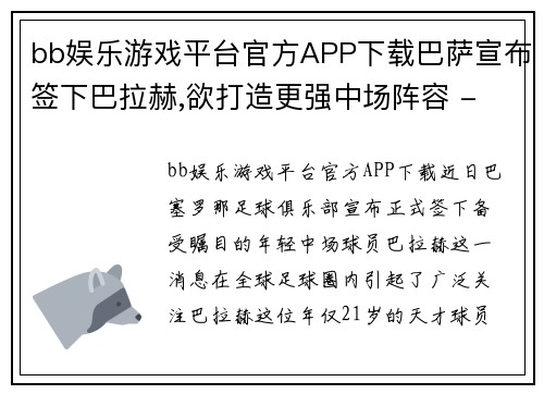 bb娱乐游戏平台官方APP下载巴萨宣布签下巴拉赫,欲打造更强中场阵容 - 副本