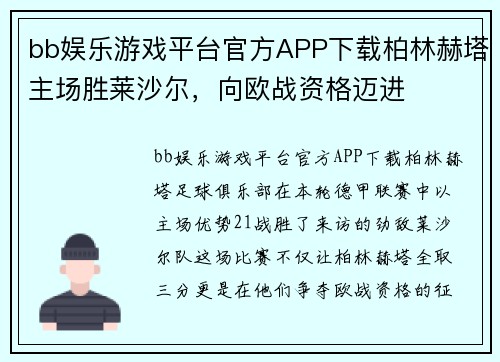 bb娱乐游戏平台官方APP下载柏林赫塔主场胜莱沙尔，向欧战资格迈进