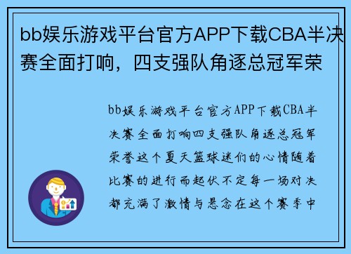 bb娱乐游戏平台官方APP下载CBA半决赛全面打响，四支强队角逐总冠军荣誉 - 副本 (2)