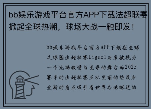 bb娱乐游戏平台官方APP下载法超联赛掀起全球热潮，球场大战一触即发！ - 副本