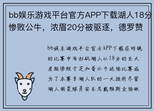 bb娱乐游戏平台官方APP下载湖人18分惨败公牛，浓眉20分被驱逐，德罗赞38分鲍尔7个三分
