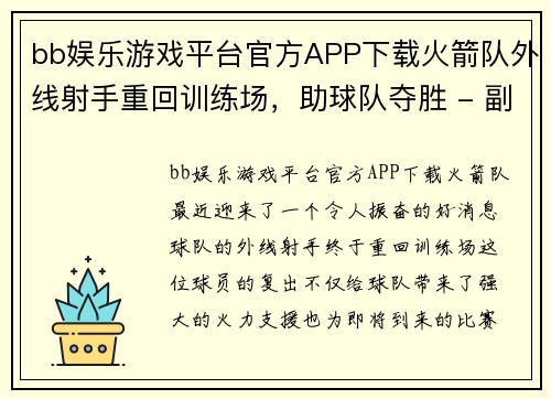 bb娱乐游戏平台官方APP下载火箭队外线射手重回训练场，助球队夺胜 - 副本