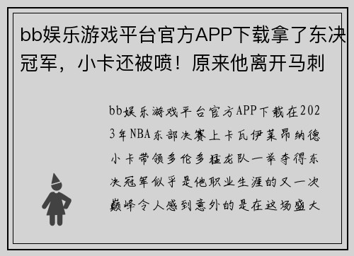 bb娱乐游戏平台官方APP下载拿了东决冠军，小卡还被喷！原来他离开马刺的真相曝光了！ - 副本