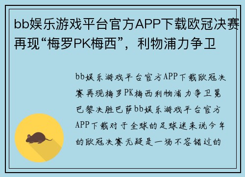 bb娱乐游戏平台官方APP下载欧冠决赛再现“梅罗PK梅西”，利物浦力争卫冕巴黎决胜巴萨！