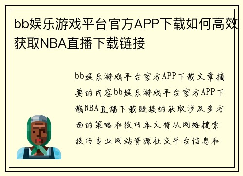 bb娱乐游戏平台官方APP下载如何高效获取NBA直播下载链接