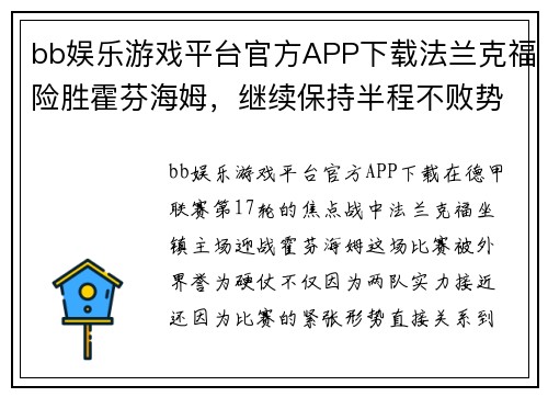 bb娱乐游戏平台官方APP下载法兰克福险胜霍芬海姆，继续保持半程不败势头 - 副本