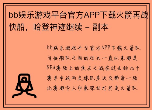 bb娱乐游戏平台官方APP下载火箭再战快船，哈登神迹继续 - 副本
