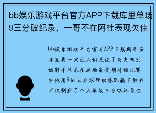bb娱乐游戏平台官方APP下载库里单场9三分破纪录，一哥不在阿杜表现欠佳，这次MVP真是他 - 副本