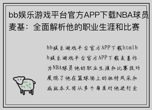bb娱乐游戏平台官方APP下载NBA球员麦基：全面解析他的职业生涯和比赛技巧