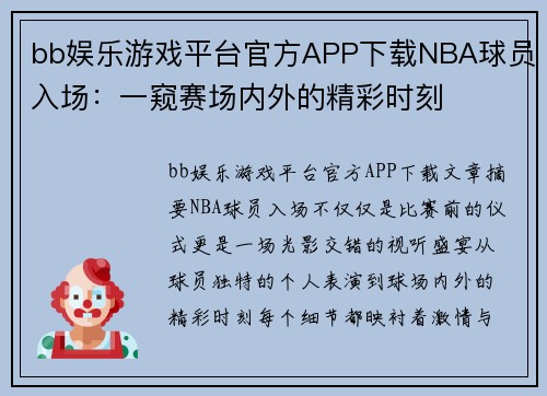 bb娱乐游戏平台官方APP下载NBA球员入场：一窥赛场内外的精彩时刻