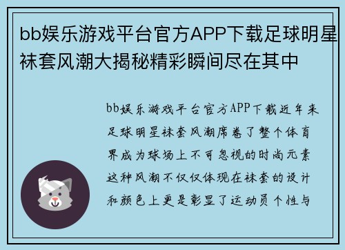 bb娱乐游戏平台官方APP下载足球明星袜套风潮大揭秘精彩瞬间尽在其中