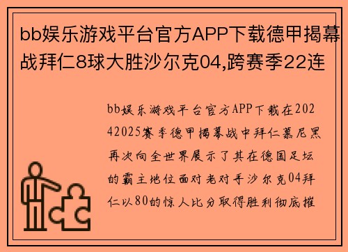 bb娱乐游戏平台官方APP下载德甲揭幕战拜仁8球大胜沙尔克04,跨赛季22连胜！拜仁大胜历