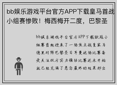 bb娱乐游戏平台官方APP下载皇马首战小组赛惨败！梅西梅开二度，巴黎圣日耳曼豪取3分震撼欧冠舞台