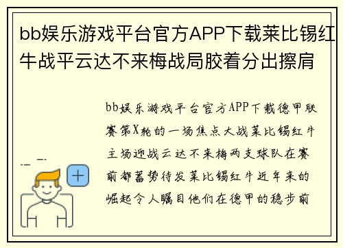 bb娱乐游戏平台官方APP下载莱比锡红牛战平云达不来梅战局胶着分出擦肩平分 - 副本