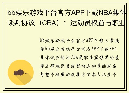bb娱乐游戏平台官方APP下载NBA集体谈判协议（CBA）：运动员权益与职业篮球的未来 - 副本