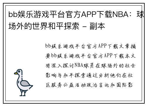 bb娱乐游戏平台官方APP下载NBA：球场外的世界和平探索 - 副本