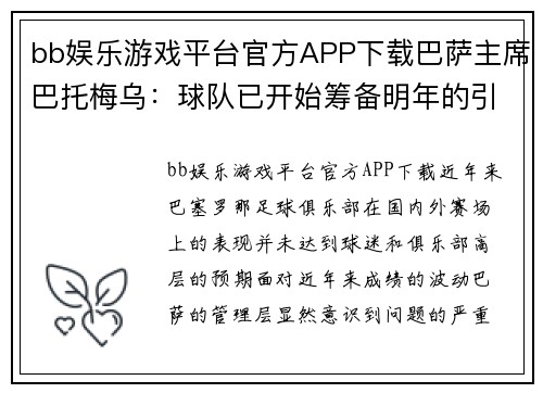 bb娱乐游戏平台官方APP下载巴萨主席巴托梅乌：球队已开始筹备明年的引援工作，目标是冠军