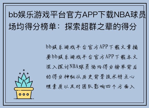 bb娱乐游戏平台官方APP下载NBA球员场均得分榜单：探索超群之辈的得分神秘