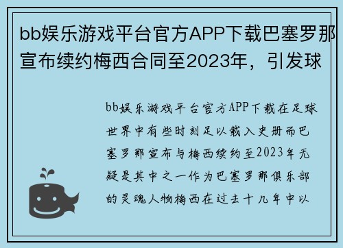 bb娱乐游戏平台官方APP下载巴塞罗那宣布续约梅西合同至2023年，引发球迷狂喜 - 副本