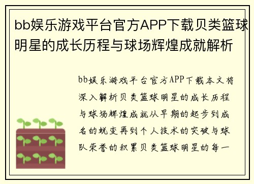 bb娱乐游戏平台官方APP下载贝类篮球明星的成长历程与球场辉煌成就解析 - 副本