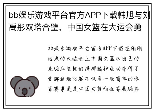 bb娱乐游戏平台官方APP下载韩旭与刘禹彤双塔合璧，中国女篮在大运会勇夺金牌