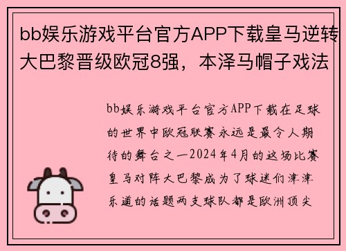 bb娱乐游戏平台官方APP下载皇马逆转大巴黎晋级欧冠8强，本泽马帽子戏法，梅西表现欠佳 - 副本