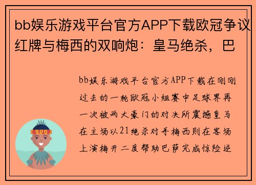 bb娱乐游戏平台官方APP下载欧冠争议红牌与梅西的双响炮：皇马绝杀，巴萨逆转