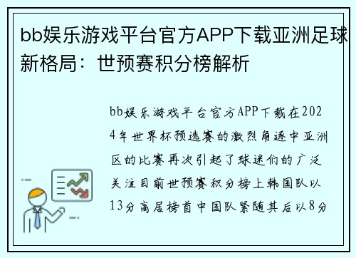bb娱乐游戏平台官方APP下载亚洲足球新格局：世预赛积分榜解析