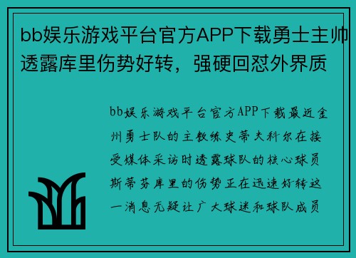 bb娱乐游戏平台官方APP下载勇士主帅透露库里伤势好转，强硬回怼外界质疑球队实力的爆炸性言论