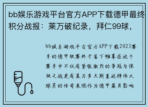 bb娱乐游戏平台官方APP下载德甲最终积分战报：莱万破纪录，拜仁99球，多特7连胜收官，不莱梅降级