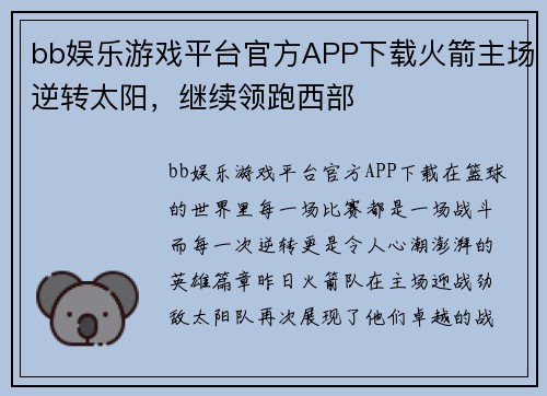 bb娱乐游戏平台官方APP下载火箭主场逆转太阳，继续领跑西部