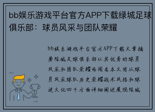bb娱乐游戏平台官方APP下载绿城足球俱乐部：球员风采与团队荣耀