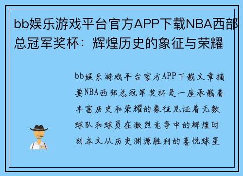 bb娱乐游戏平台官方APP下载NBA西部总冠军奖杯：辉煌历史的象征与荣耀的见证