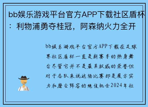 bb娱乐游戏平台官方APP下载社区盾杯：利物浦勇夺桂冠，阿森纳火力全开 - 副本