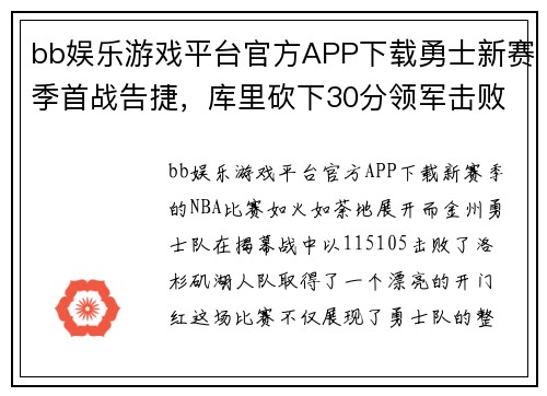 bb娱乐游戏平台官方APP下载勇士新赛季首战告捷，库里砍下30分领军击败湖人