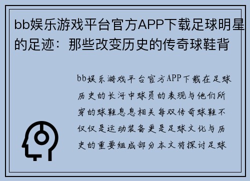 bb娱乐游戏平台官方APP下载足球明星的足迹：那些改变历史的传奇球鞋背后的故事