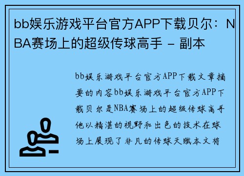 bb娱乐游戏平台官方APP下载贝尔：NBA赛场上的超级传球高手 - 副本