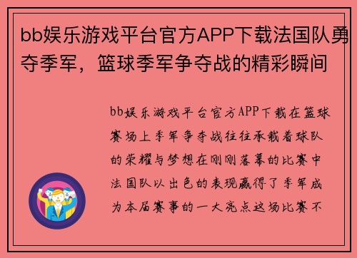 bb娱乐游戏平台官方APP下载法国队勇夺季军，篮球季军争夺战的精彩瞬间