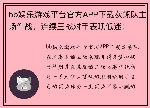 bb娱乐游戏平台官方APP下载灰熊队主场作战，连续三战对手表现低迷！