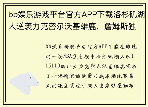 bb娱乐游戏平台官方APP下载洛杉矶湖人逆袭力克密尔沃基雄鹿，詹姆斯独得40分完美复出 - 副本