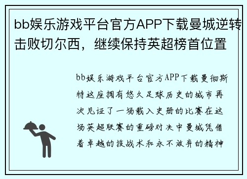 bb娱乐游戏平台官方APP下载曼城逆转击败切尔西，继续保持英超榜首位置 - 副本