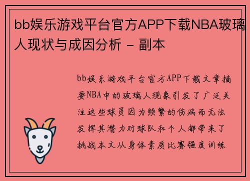 bb娱乐游戏平台官方APP下载NBA玻璃人现状与成因分析 - 副本