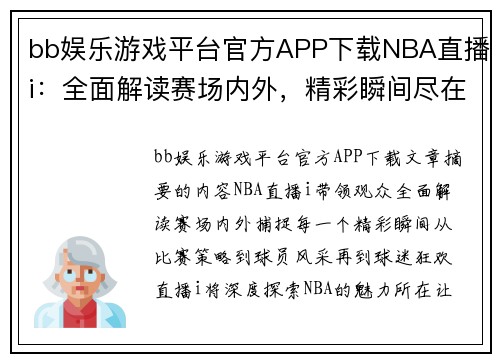 bb娱乐游戏平台官方APP下载NBA直播i：全面解读赛场内外，精彩瞬间尽在眼前 - 副本