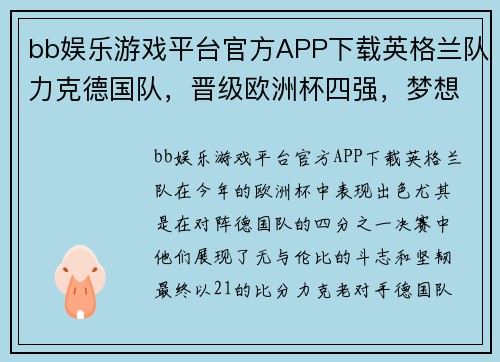 bb娱乐游戏平台官方APP下载英格兰队力克德国队，晋级欧洲杯四强，梦想再度起航
